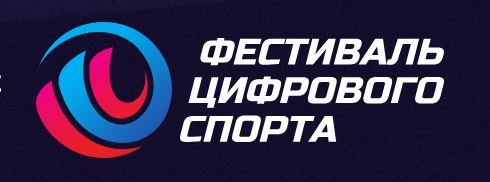 Файл:Фестиваль цифрового спорта, логотип.JPG