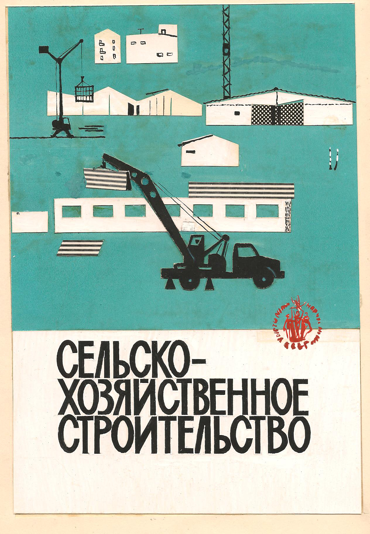 «Сельскохозяйственное строительство». Из буклета.