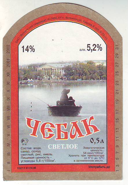 Воткинский пивзавод Чебак пиво светлое 2.jpg