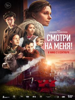 Смотри на меня!.jpg