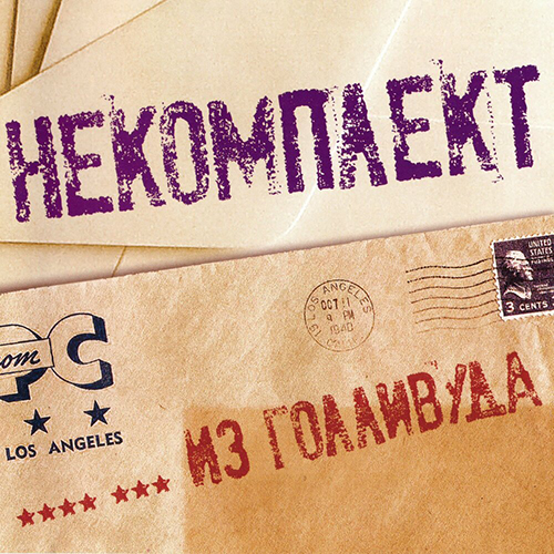 Обложка альбома «НеКомплект_(Группа)» (...из Голливуда!, {{{Год}}})