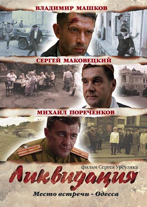 Ликвидация (постер к телесериалу).jpg