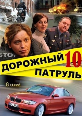 Дорожный патруль 10.jpg