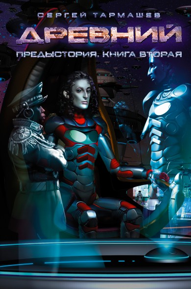 Древний. Предыстория. Книга вторая.jpg