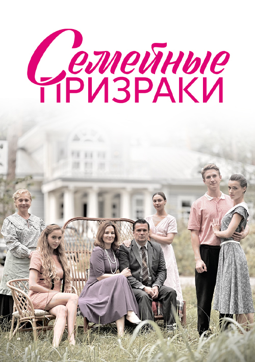 Постер сериала Семейные призраки.jpg