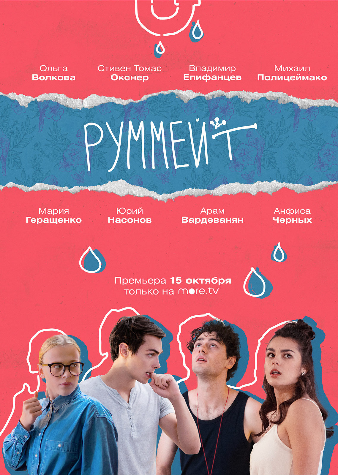 Руммейт (сериал).jpg