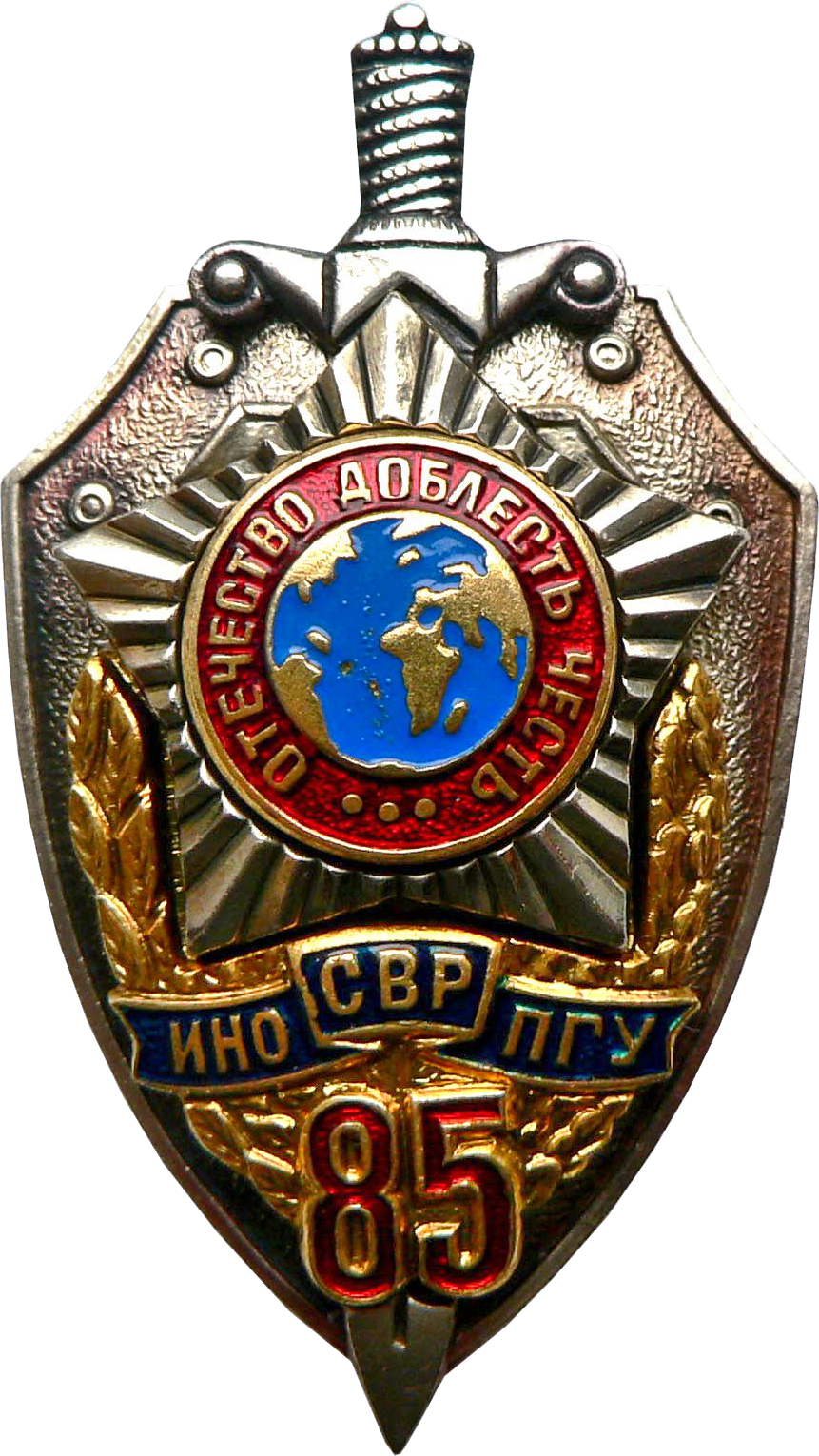 Юбилейный нагрудный знак «85 лет ИНО-ПГУ-СВР»