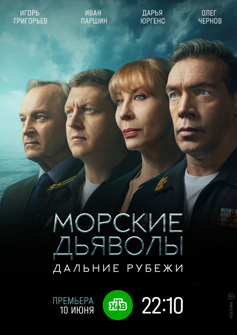 Морские дьяволы. Дальние рубежи.jpg