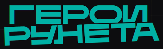 Файл:Герои Рунета логотип.png