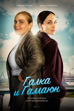 Галка и Гамаюн (телесериал, 2019).jpg