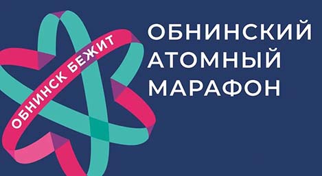 Файл:Обнинский атомный марафон.jpg