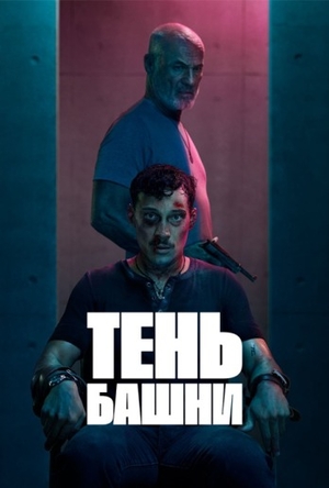 Тень башни.jpg