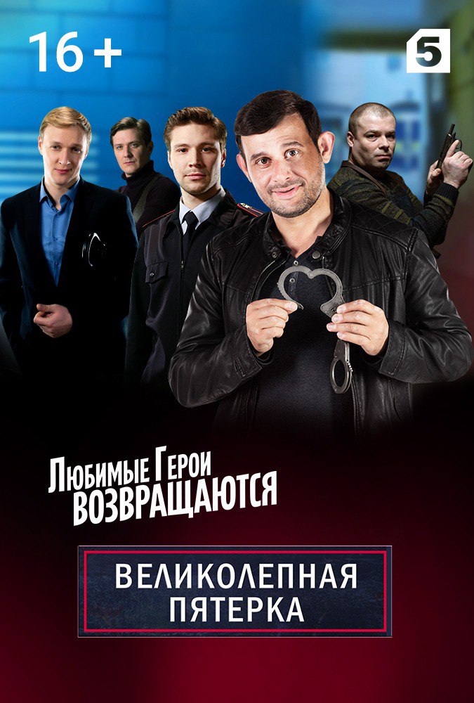 Великолепная пятёрка 2.jpg