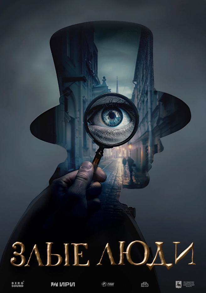 Злые люди (сериал).png