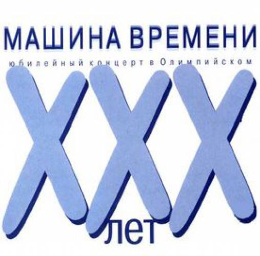 Обложка альбома «XXX лет «Машине времени»» ( Машины времени, 2000)