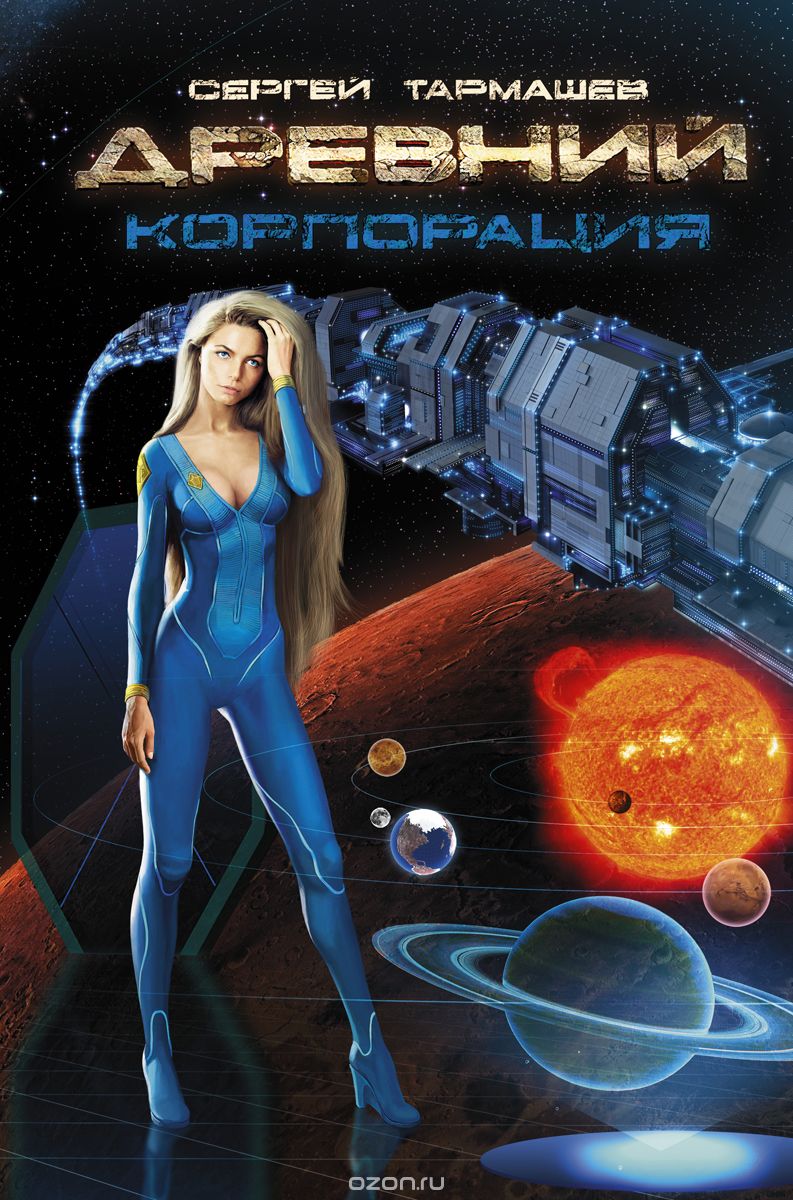Древний. Корпорация.jpg