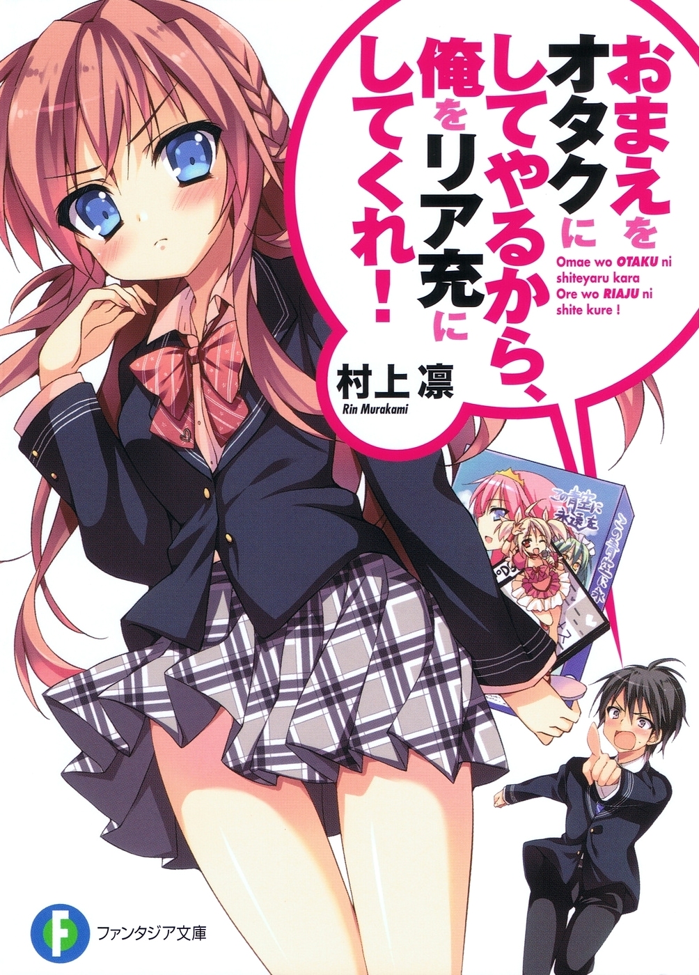 Omae o Otaku ni Shiteyaru kara, Ore o Riajuu ni Shitekure!.jpg