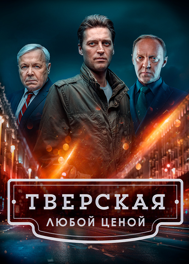 Тверская. Любой ценой.jpg