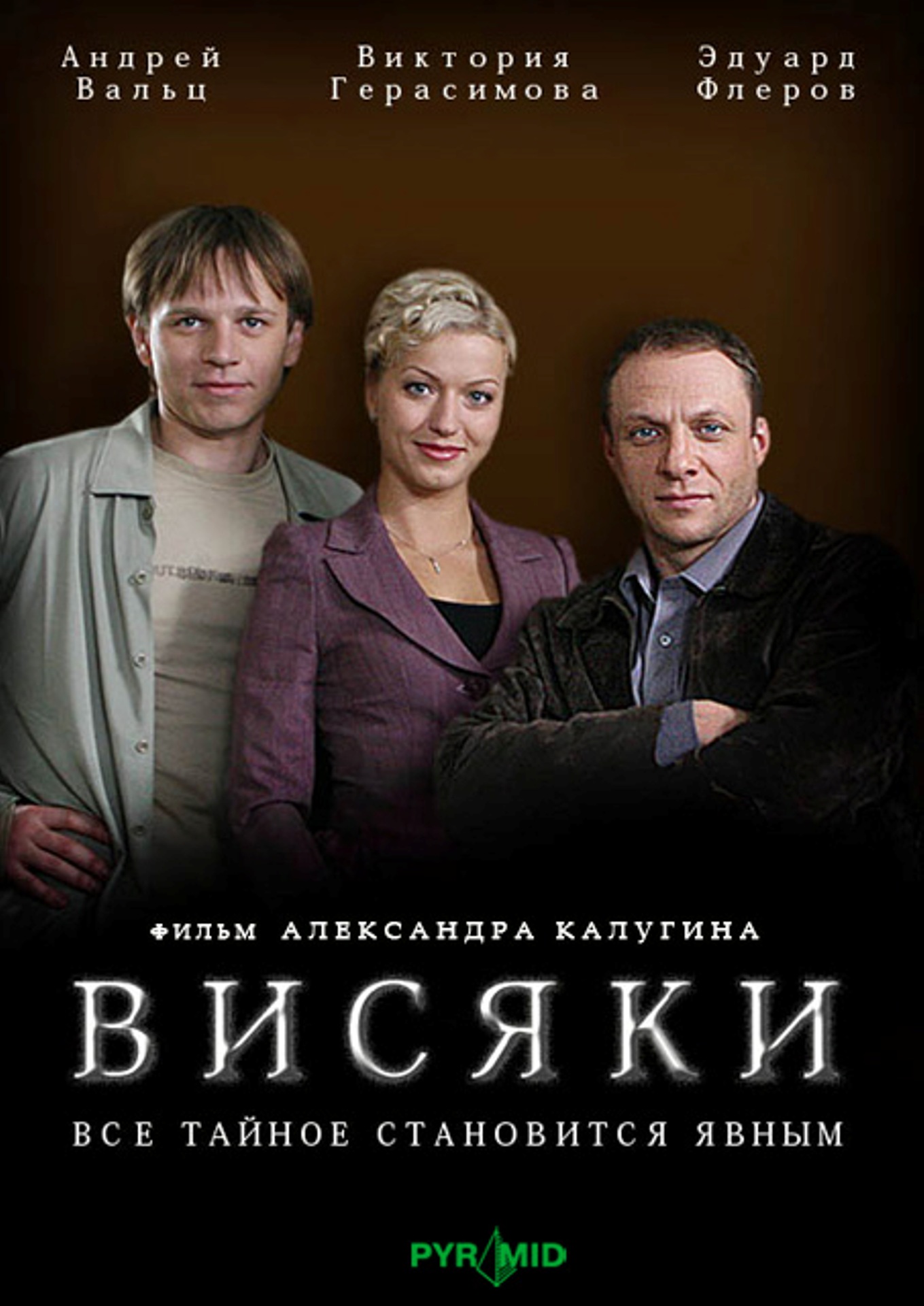 Висяки.jpg
