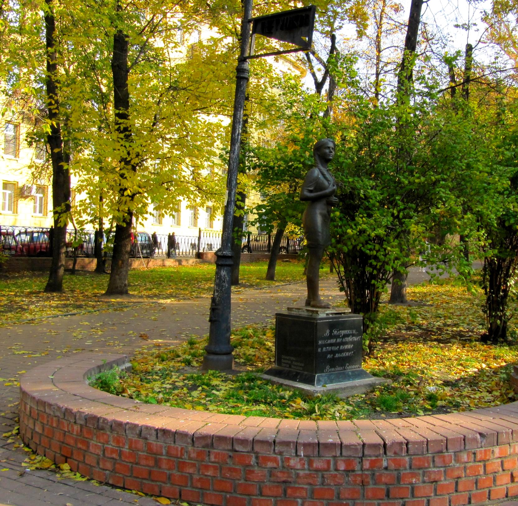 Памятник «Москва-Петушки» по произведению Венедикта Ерофеева установлен в сквере на площади Борьбы в Москве. Скульпторы Валерий Кузнецов, Сергей Манцерев.
