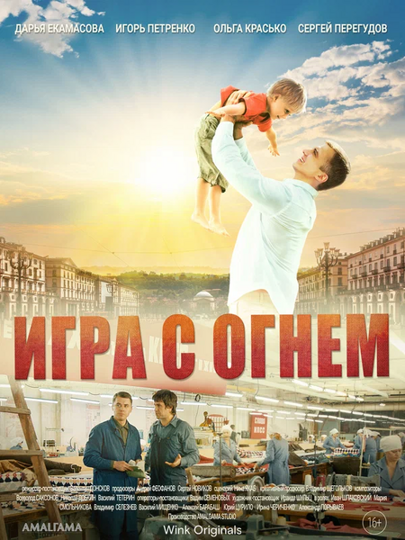 Файл:Игра с огнём.webp