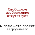 Миниатюра для версии от 07:24, 6 ноября 2019