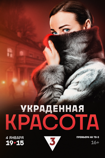 Файл:Украденная красота.webp