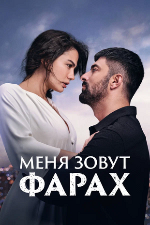 Меня зовут Фарах.webp