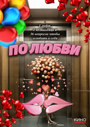По любви постер.webp