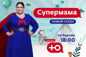 «Супермама»