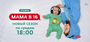 «Мама в 16»
