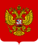 Coat of Arms of the Russian Federation.svg