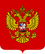Coat of Arms of the Russian Federation.svg